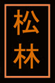 matsubayashi