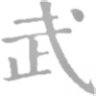 wu_li_zhong